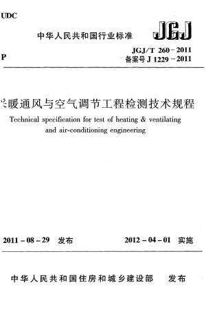 JGJT260-2011 采暖通风与空气调节工程检测技术规程.pdf
