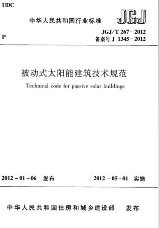 JGJT267-2012 被动式太阳能建筑技术规范.pdf