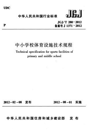 JGJT280-2012 中小学校体育设施技术规程.pdf