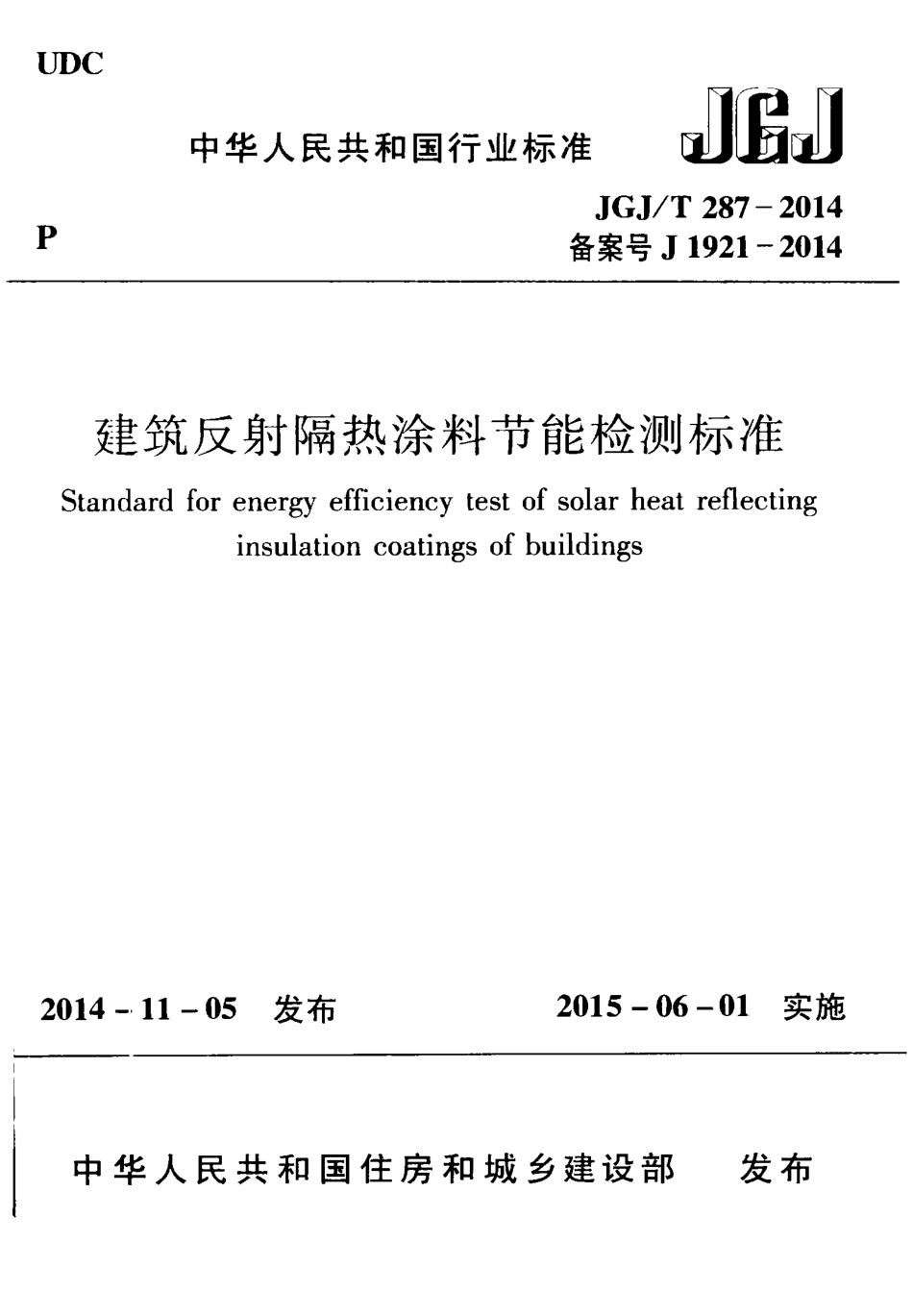JGJT287-2014 建筑反射隔热涂料节能检测标准.pdf_第1页