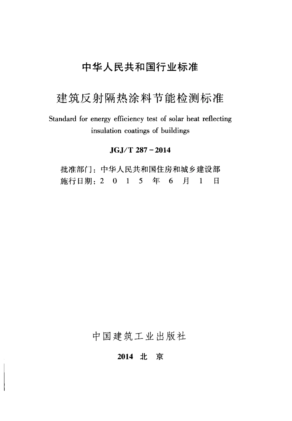 JGJT287-2014 建筑反射隔热涂料节能检测标准.pdf_第2页