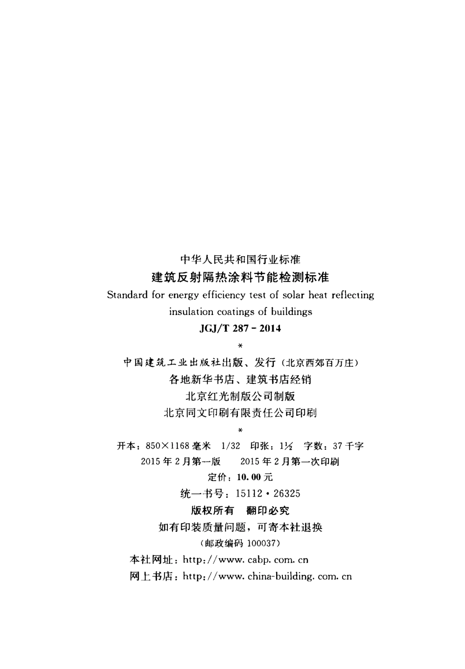 JGJT287-2014 建筑反射隔热涂料节能检测标准.pdf_第3页