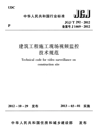 JGJT292-2012 建筑工程施工现场视频监控技术规范.pdf