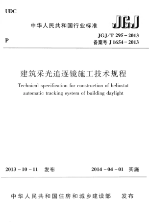 JGJT295-2013 建筑采光追逐镜施工技术规程.pdf