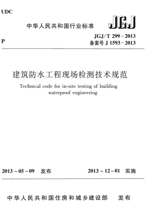 JGJT299-2013 建筑防水工程现场检测技术规范.pdf