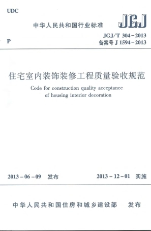 JGJT304-2013 住宅室内装饰装修工程质量验收规范.pdf