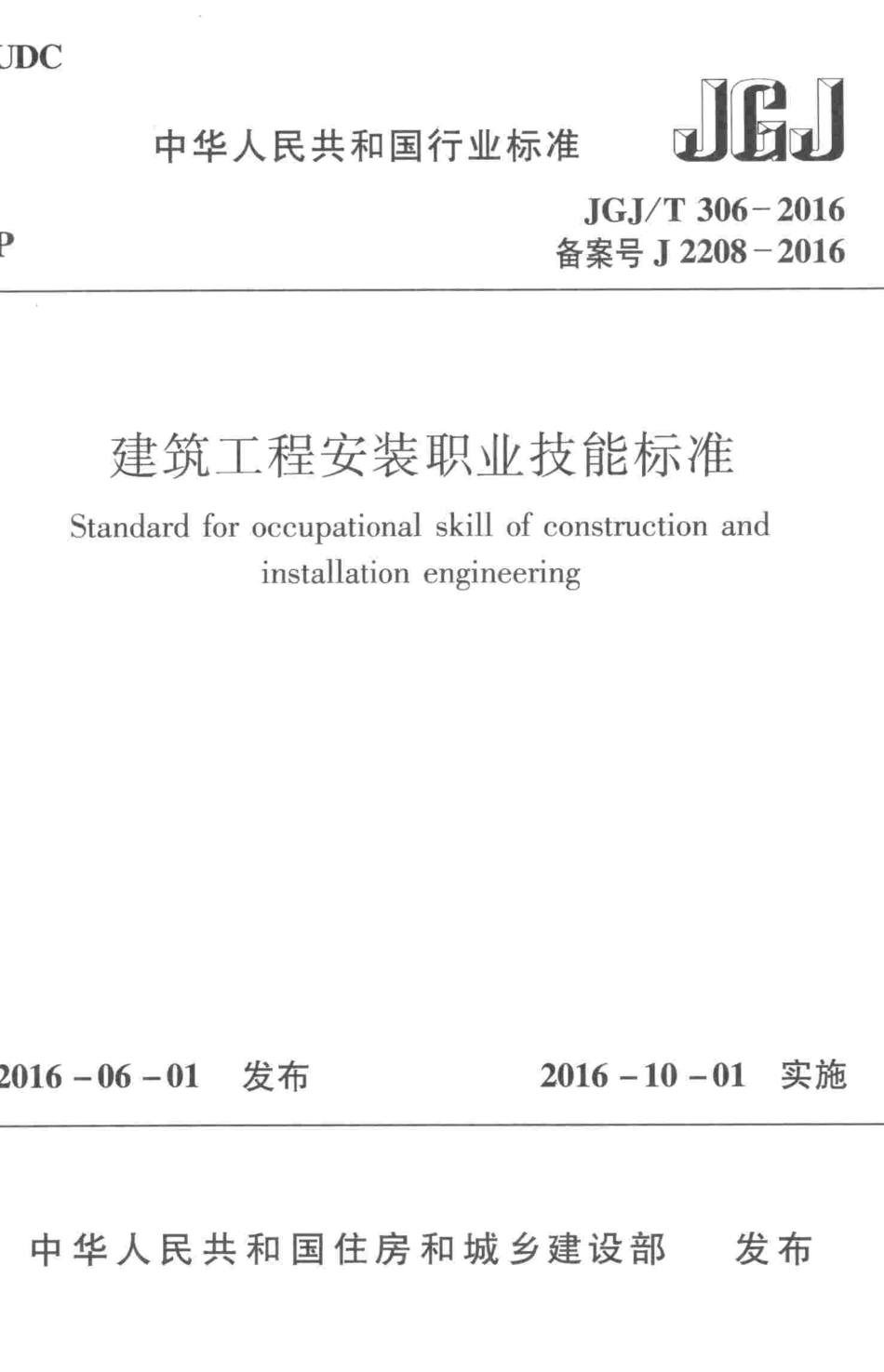 JGJT306-2016 建筑工程安装职业技能标准.pdf_第1页
