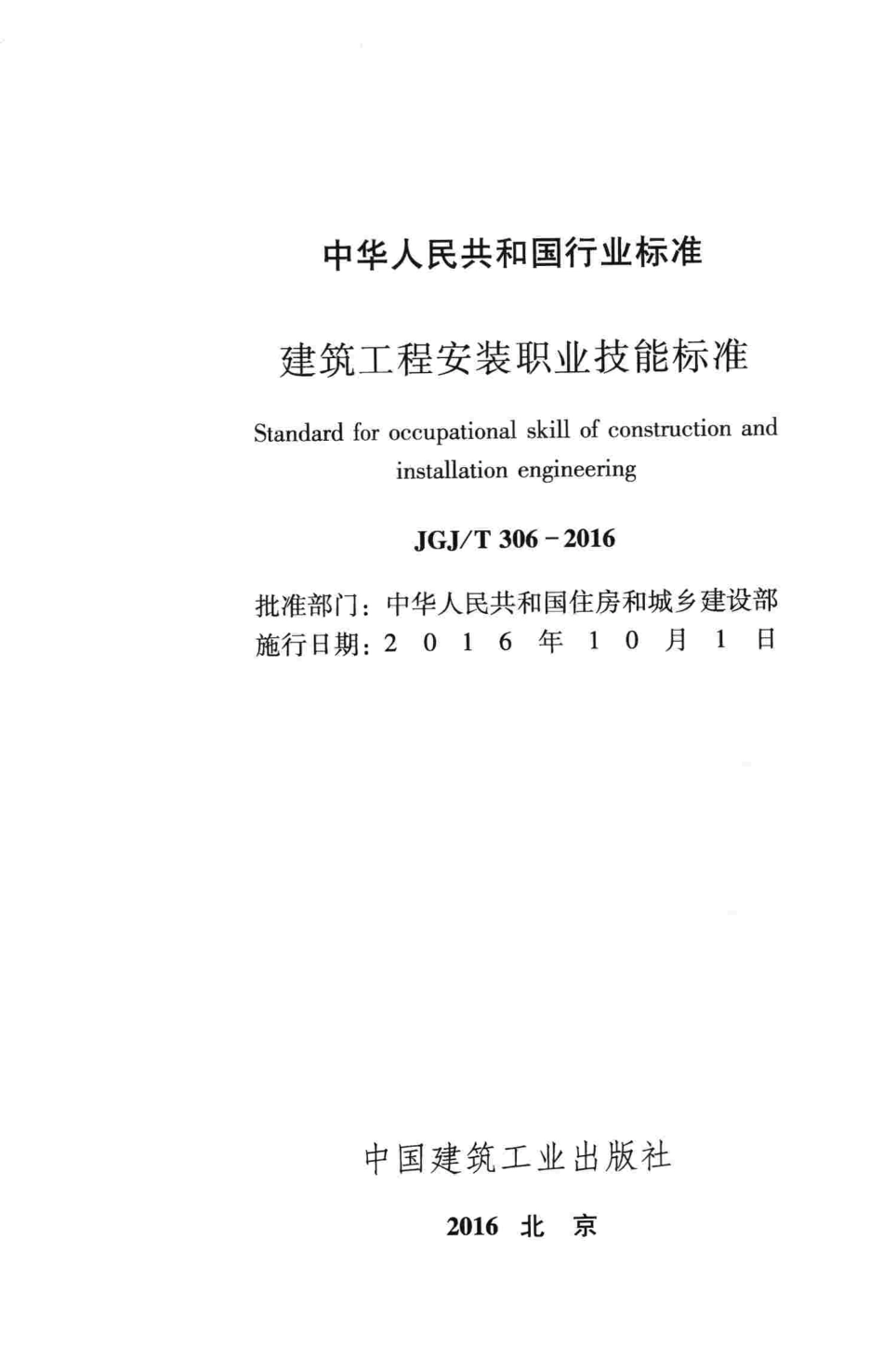 JGJT306-2016 建筑工程安装职业技能标准.pdf_第2页