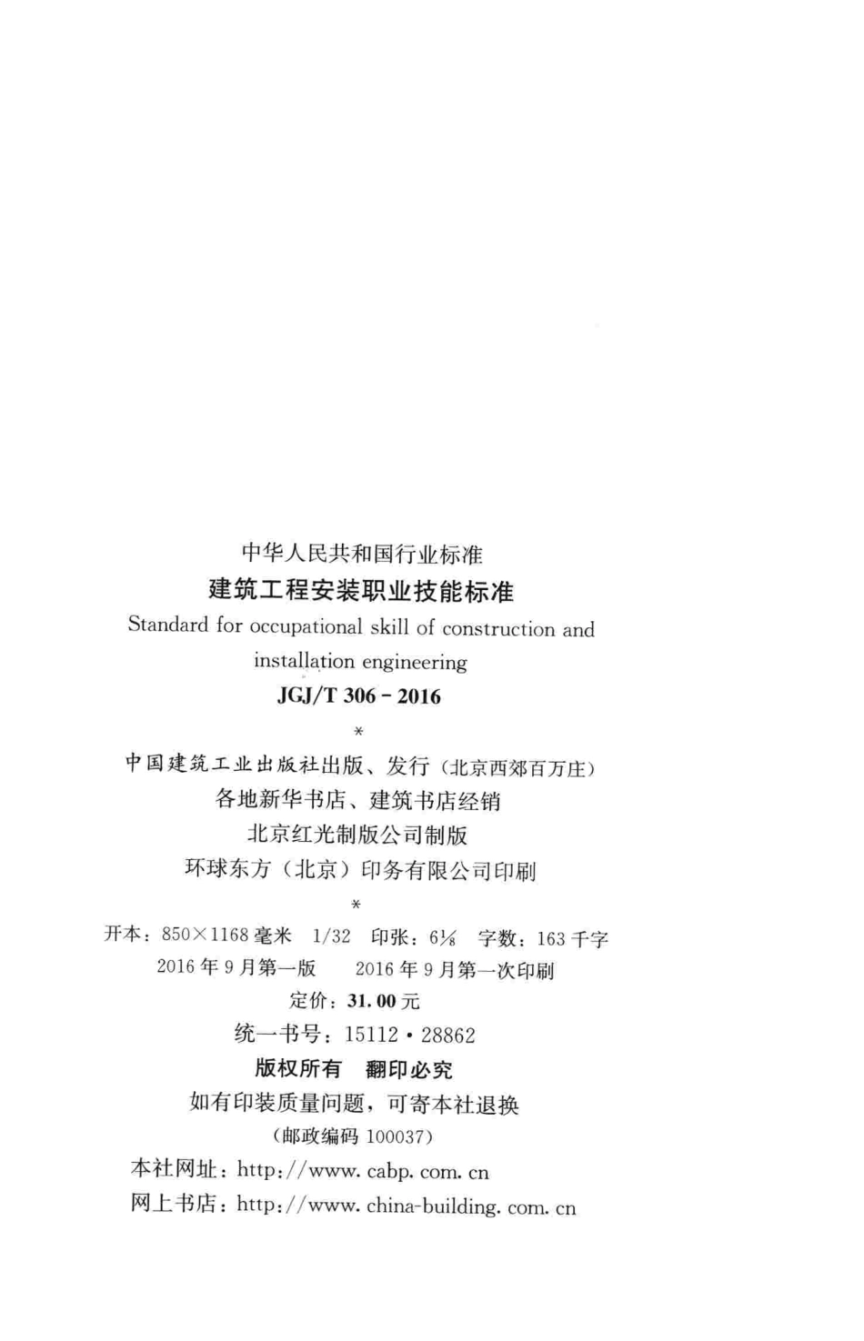 JGJT306-2016 建筑工程安装职业技能标准.pdf_第3页