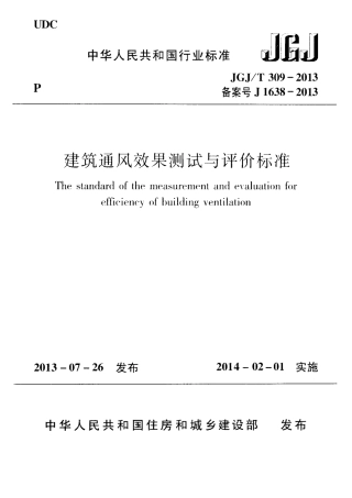 JGJT309-2013 建筑通风效果测试与评价标准.pdf