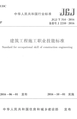 JGJT314-2016 建筑工程施工职业技能标准.pdf