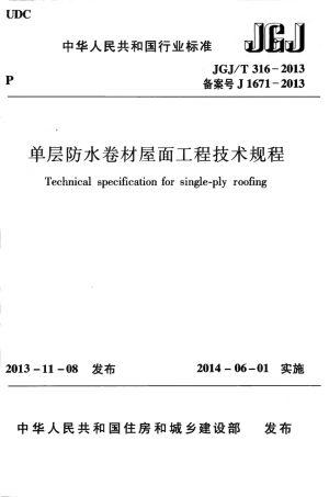 JGJT316-2013 单层防水卷材屋面工程技术规程.pdf
