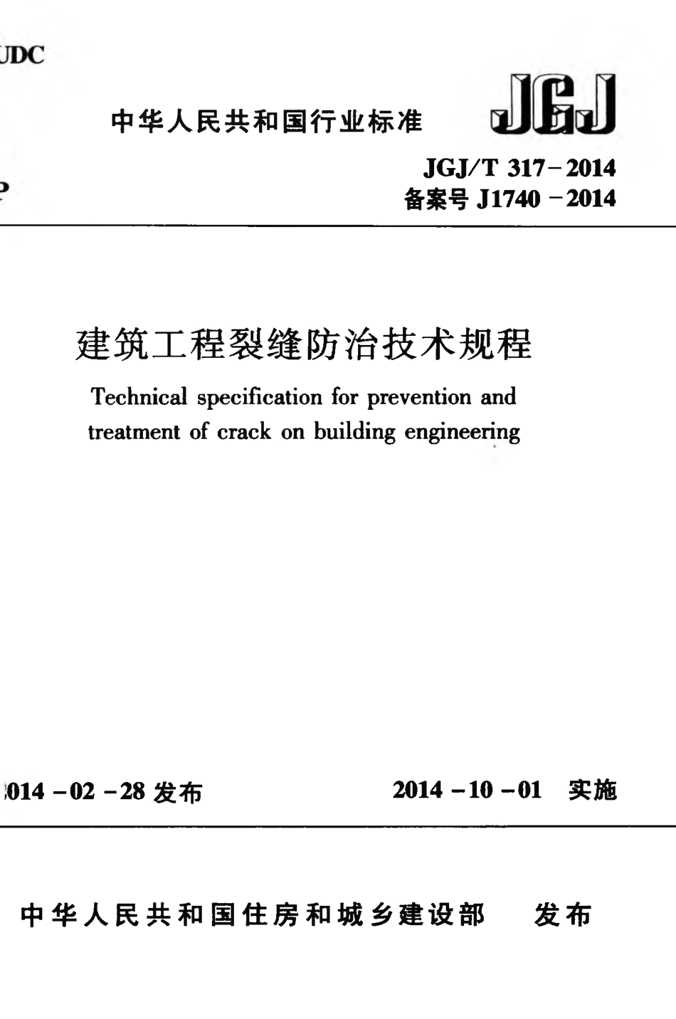 JGJT317-2014 建筑工程裂缝防治技术规程.pdf_第1页