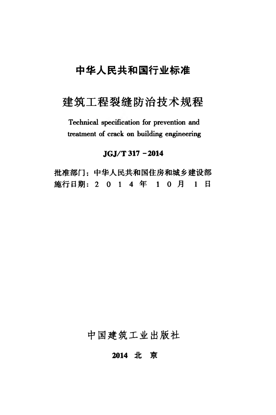 JGJT317-2014 建筑工程裂缝防治技术规程.pdf_第2页