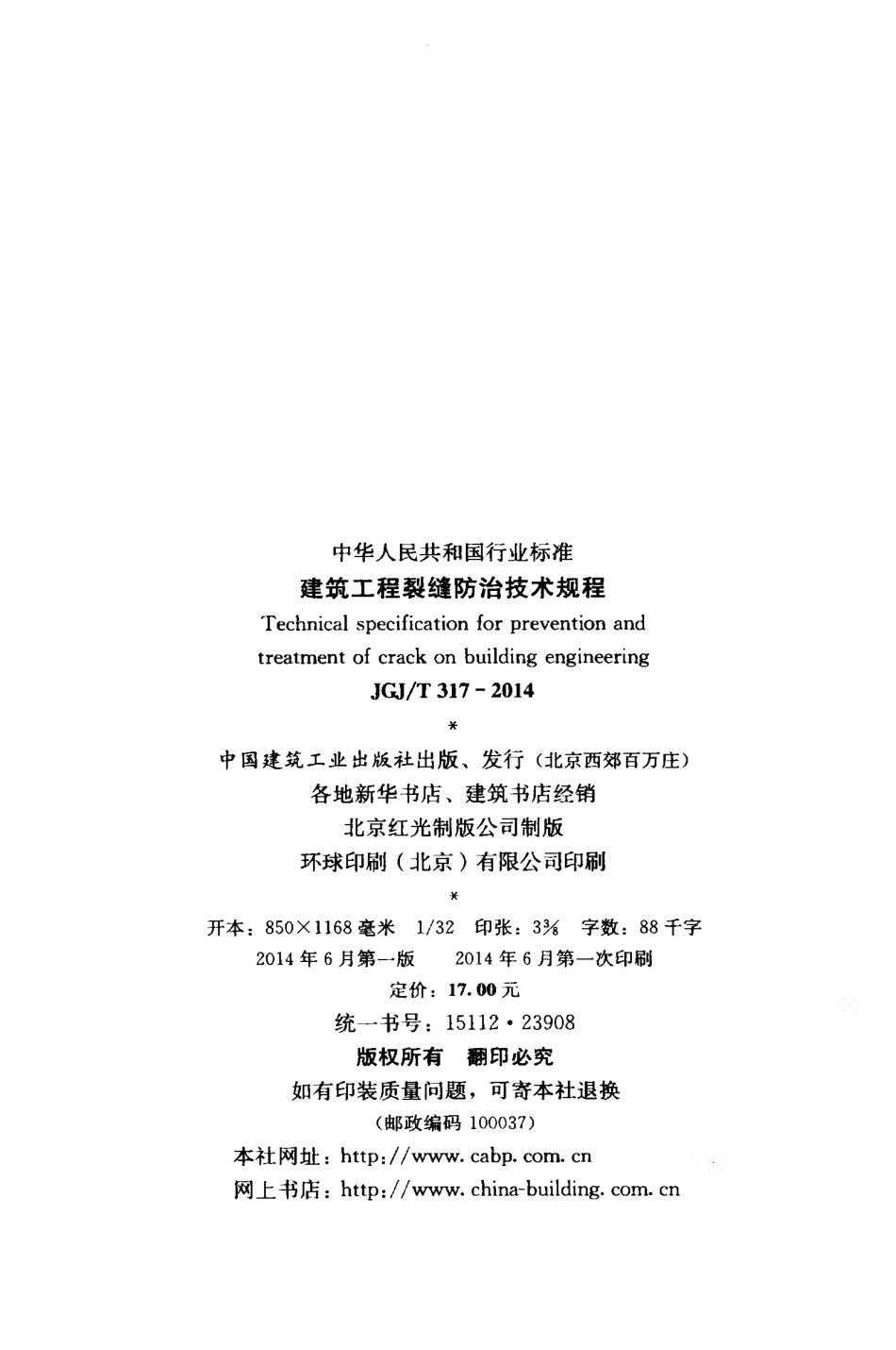 JGJT317-2014 建筑工程裂缝防治技术规程.pdf_第3页