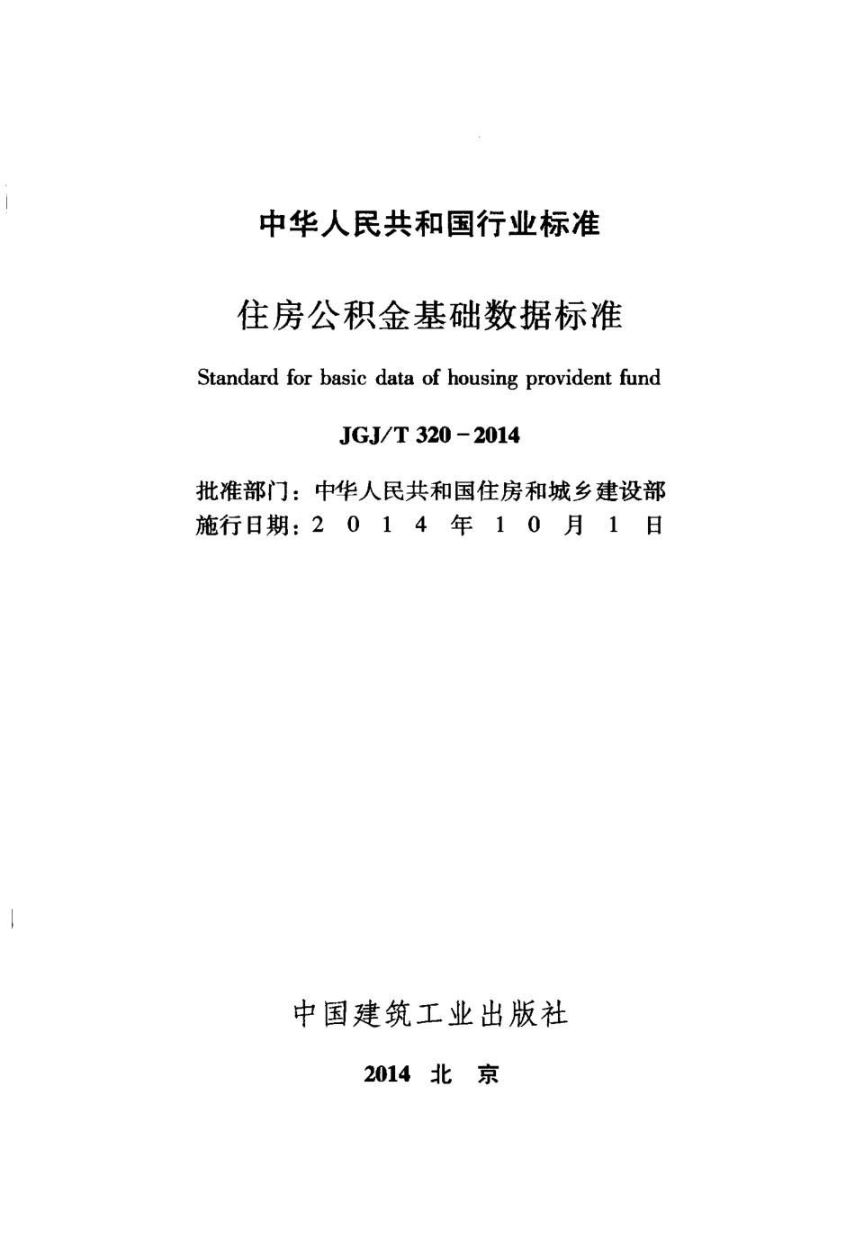 JGJT320-2014 住房公积金基础数据标准.pdf_第2页