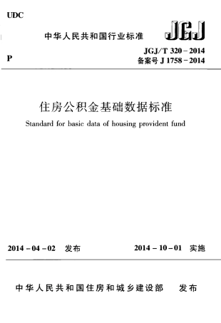 JGJT320-2014 住房公积金基础数据标准.pdf