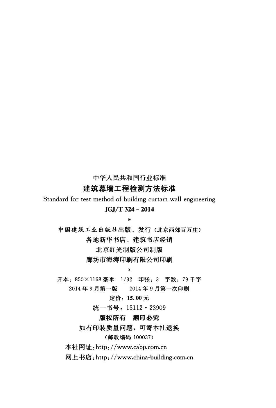 JGJT324-2014 建筑幕墙工程检测方法标准.pdf_第3页