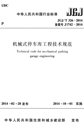 JGJT326-2014 机械式停车库工程技术规范.pdf