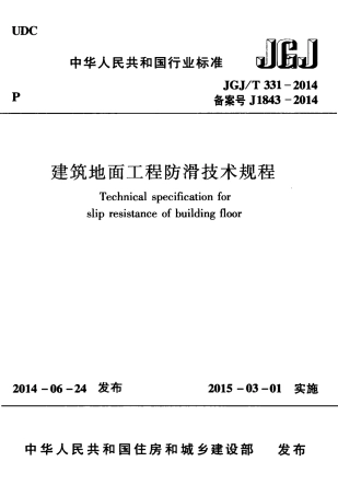 JGJT331-2014 建筑地面工程防滑技术规程.pdf