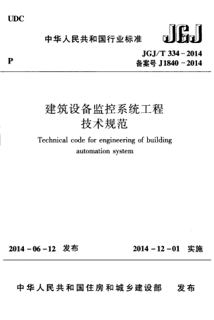 JGJT334-2014 建筑设备监控系统工程技术规范.pdf
