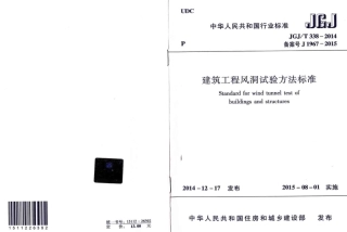 JGJT338-2014 建筑工程风洞试验方法标准.pdf
