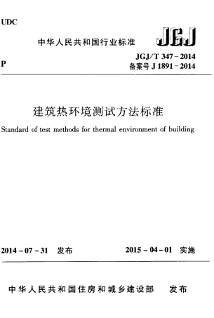 JGJT347-2014 建筑热环境测试方法标准.pdf
