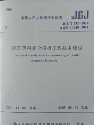 JGJT352-2014 建筑塑料复合模板工程技术规程.pdf