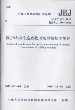 JGJT357-2015 围护结构传热系数现场检测技术规程.pdf