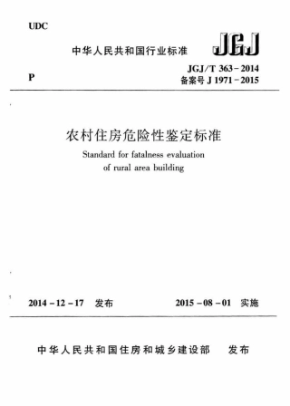 JGJT363-2014 农村住房危险性鉴定标准.pdf