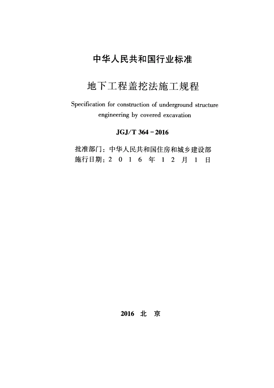 JGJT364-2016 地下工程盖挖法施工规程.pdf_第2页