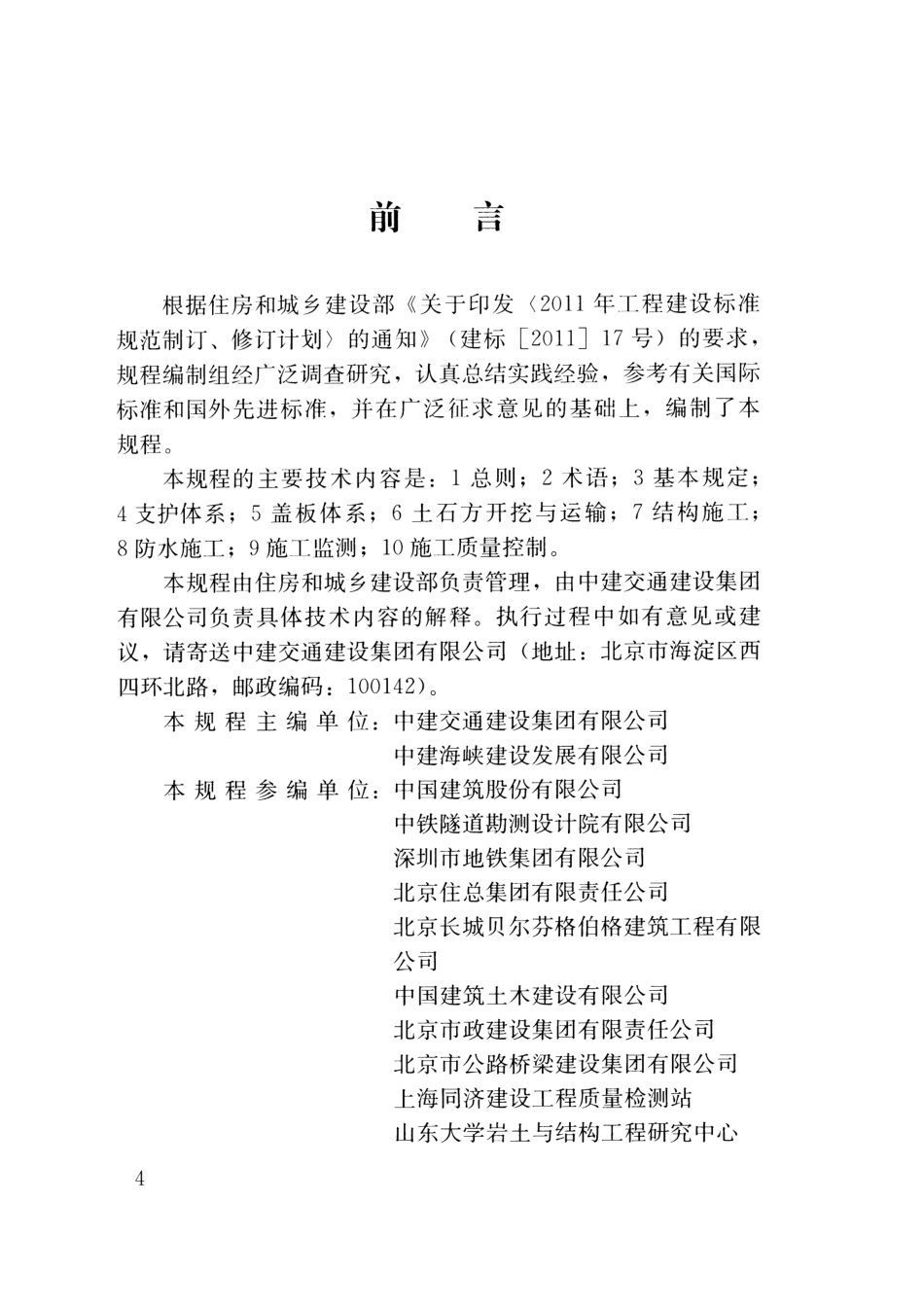 JGJT364-2016 地下工程盖挖法施工规程.pdf_第3页