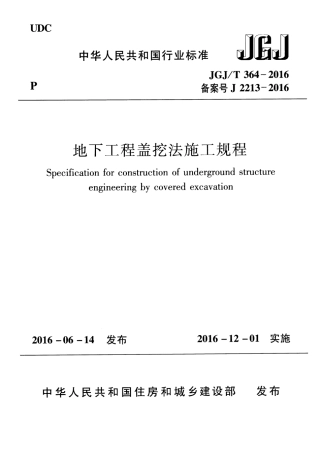 JGJT364-2016 地下工程盖挖法施工规程.pdf