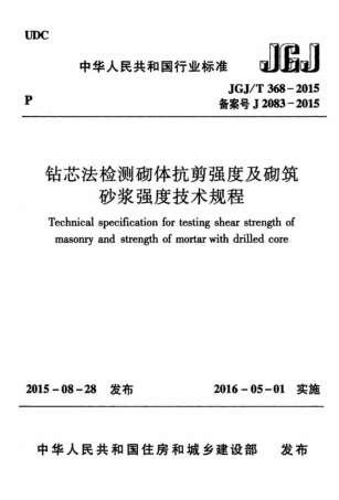 JGJT368-2015 钻芯法检测砌体抗剪强度及砌筑砂浆强度技术规程.pdf