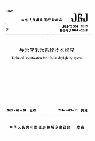 JGJT374-2015 导光管采光系统技术规程.pdf