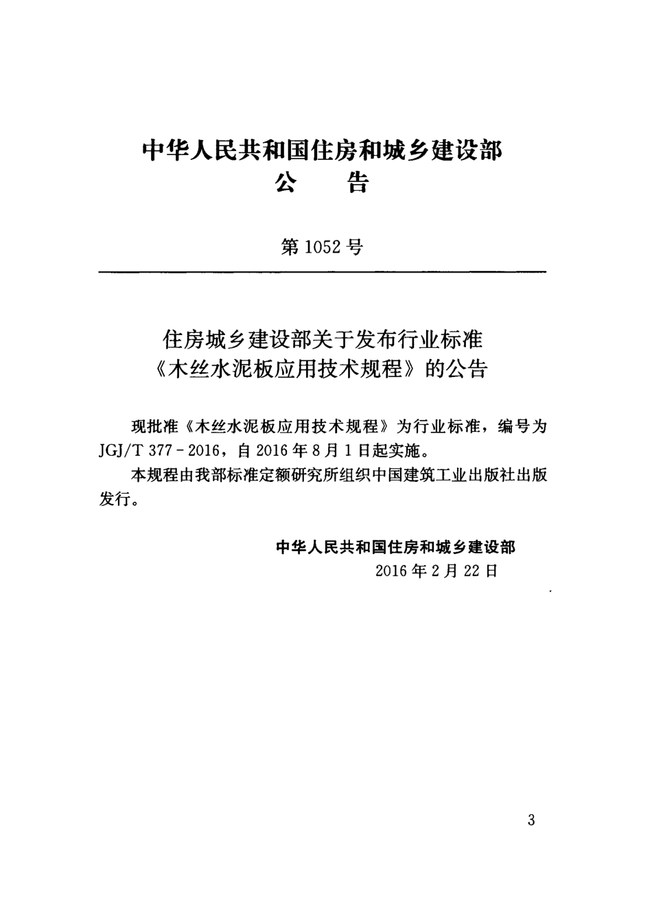 JGJT377-2016 木丝水泥板应用技术规程.pdf_第3页