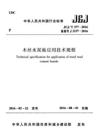 JGJT377-2016 木丝水泥板应用技术规程.pdf