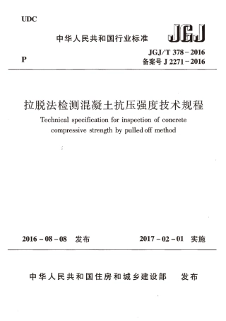 JGJT378-2016 拉脱法检测混凝土抗压强度技术规程.pdf