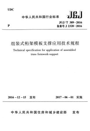 JGJT389-2016 组装式桁架模板支撑应用技术规程.pdf