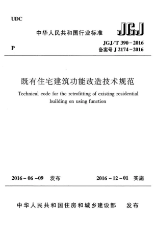 JGJT390-2016 既有住宅建筑功能改造技术规范.pdf