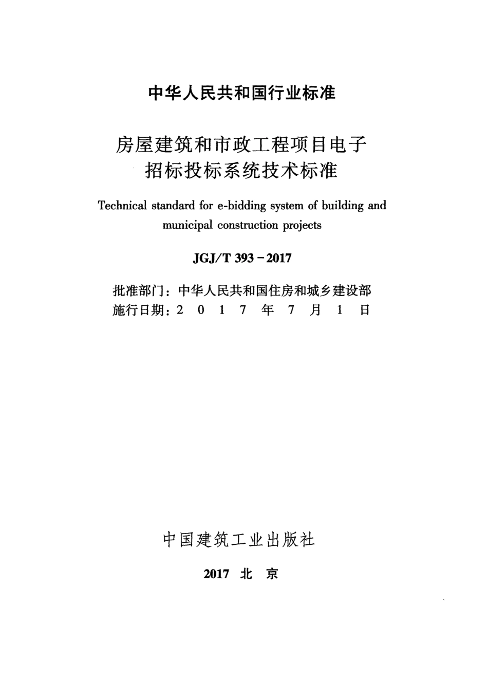 JGJT393-2017 房屋建筑和市政工程项目电子招标投标系统技术标准.pdf_第2页