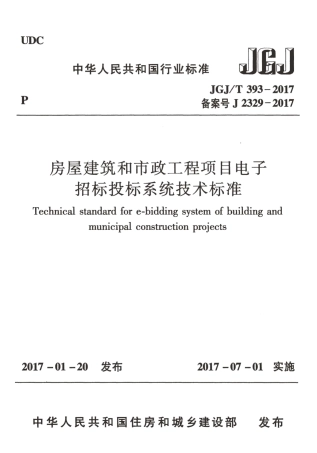 JGJT393-2017 房屋建筑和市政工程项目电子招标投标系统技术标准.pdf