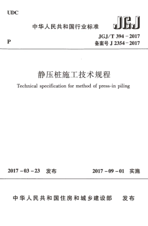 JGJT394-2017 静压桩施工技术规程.pdf