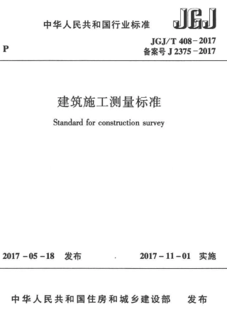 JGJT408-2017 建筑施工测量标准.pdf