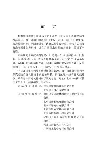 JGJT423-2018 玻璃纤维增强水泥(GRC)建筑应用技术标准.pdf