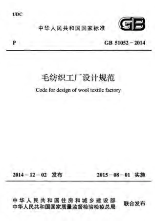GB51052-2014 毛纺织工厂设计规范.pdf
