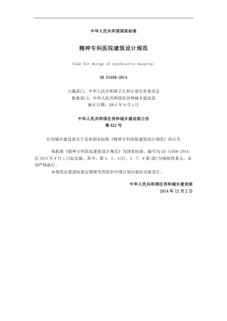 GB51058-2014 精神专科医院建筑设计规范.pdf