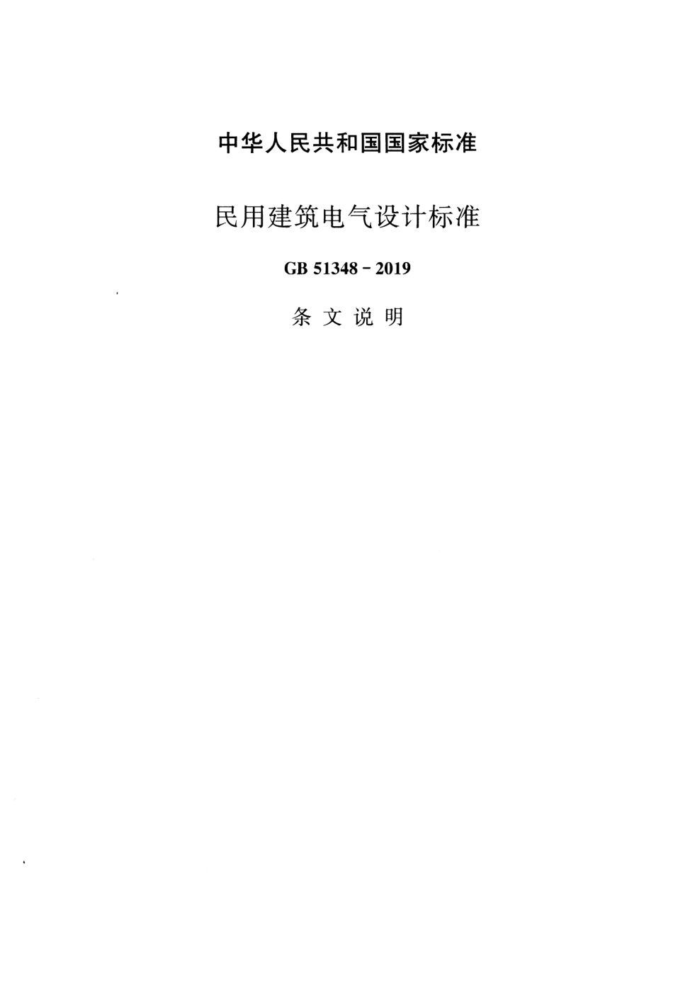 GB51348-2019_民用建筑电气设计标准(条文说明).pdf_第1页