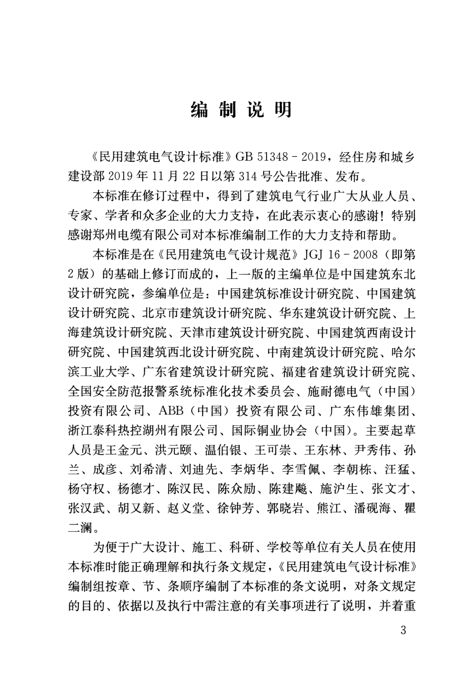 GB51348-2019_民用建筑电气设计标准(条文说明).pdf_第3页