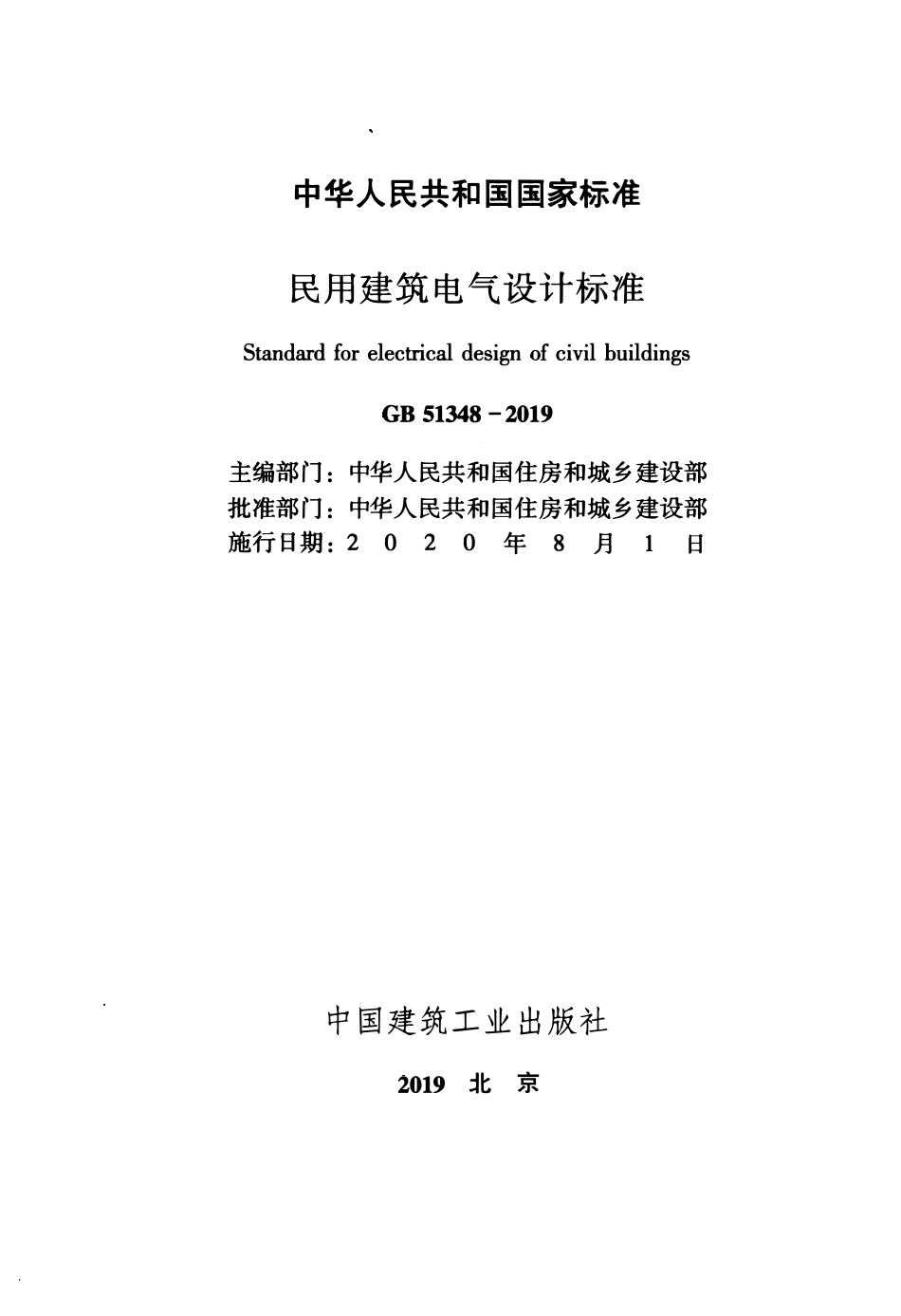 GB51348-2019_民用建筑电气设计标准(无条文).pdf_第1页